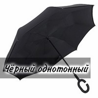 Зонт наоборот UP-brella Чёрный однотонный